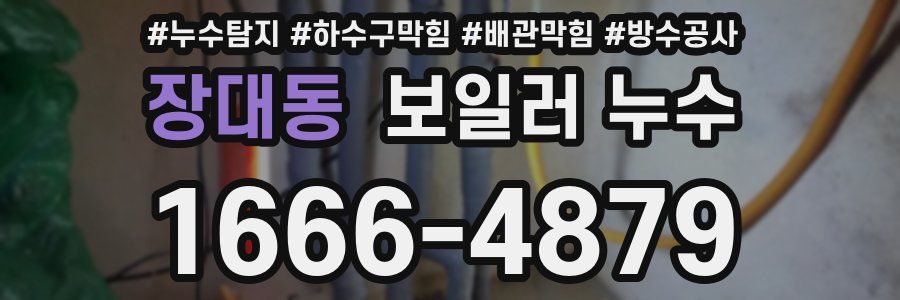 장대동 보일러 누수