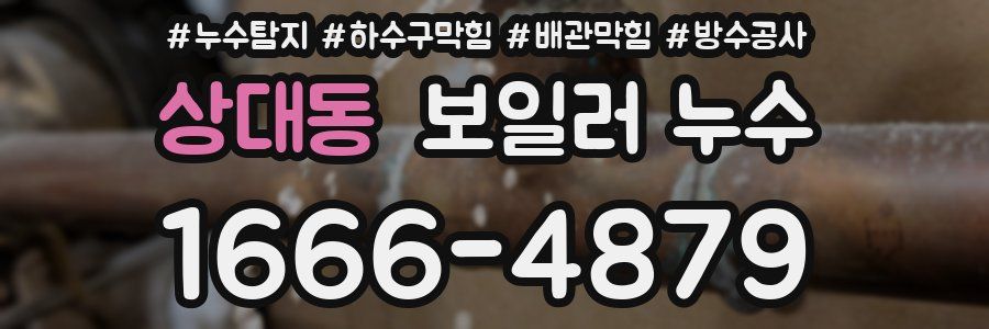 상대동 보일러 누수
