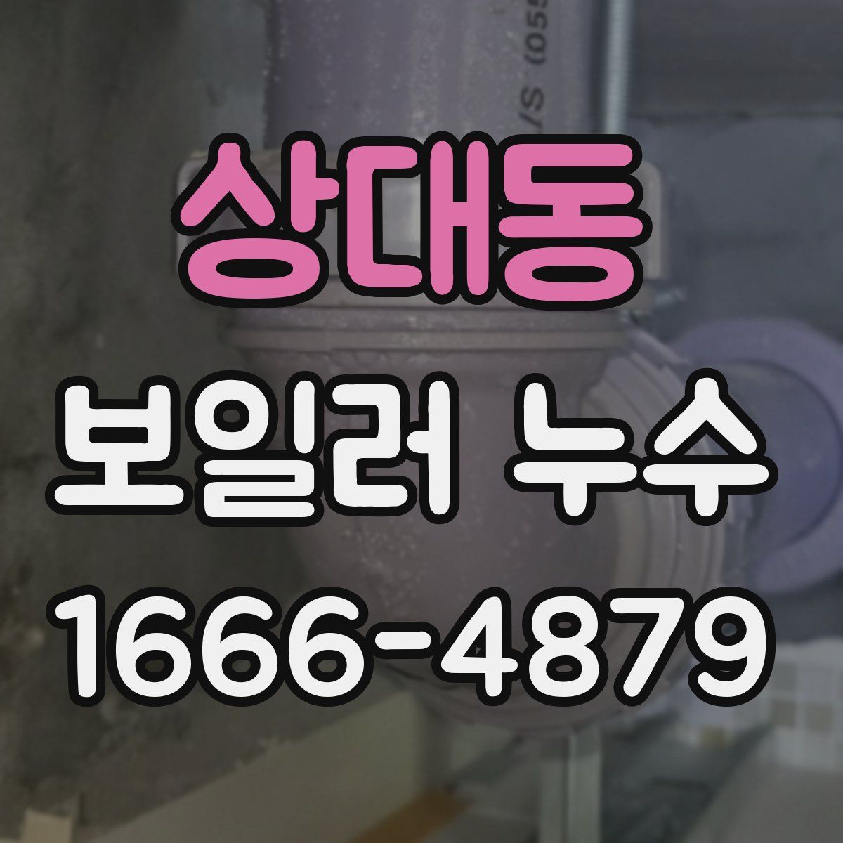 상대동 보일러 누수