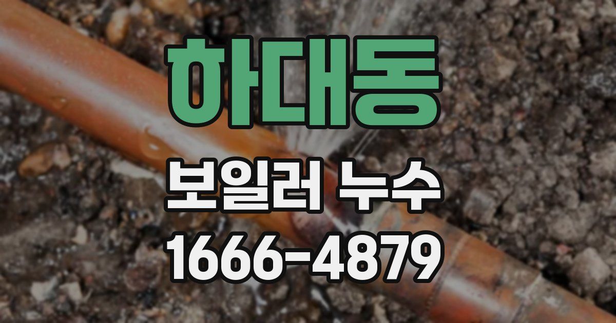 하대동 보일러 누수