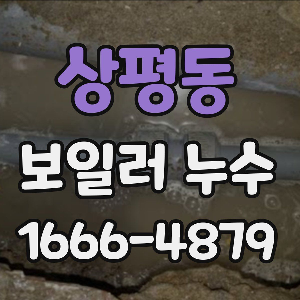 상평동 보일러 누수