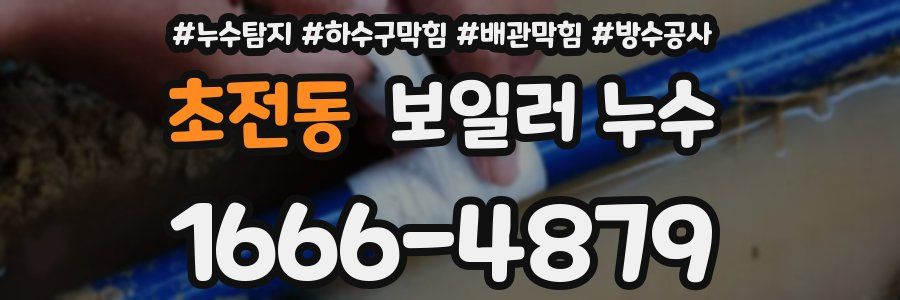 초전동 보일러 누수