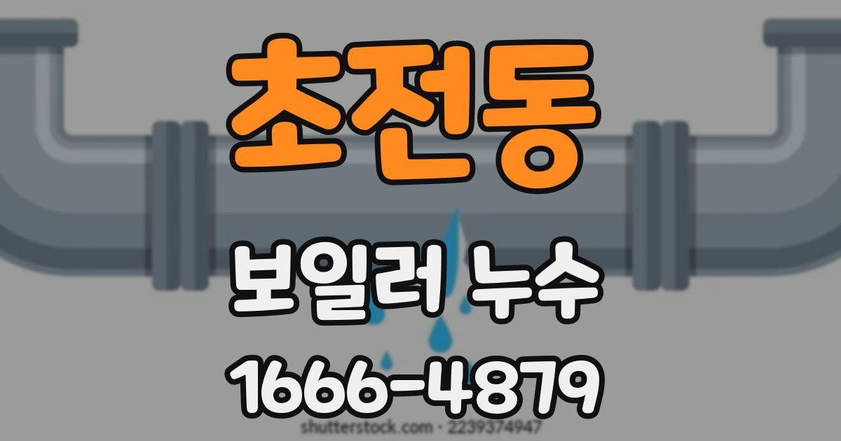초전동 보일러 누수