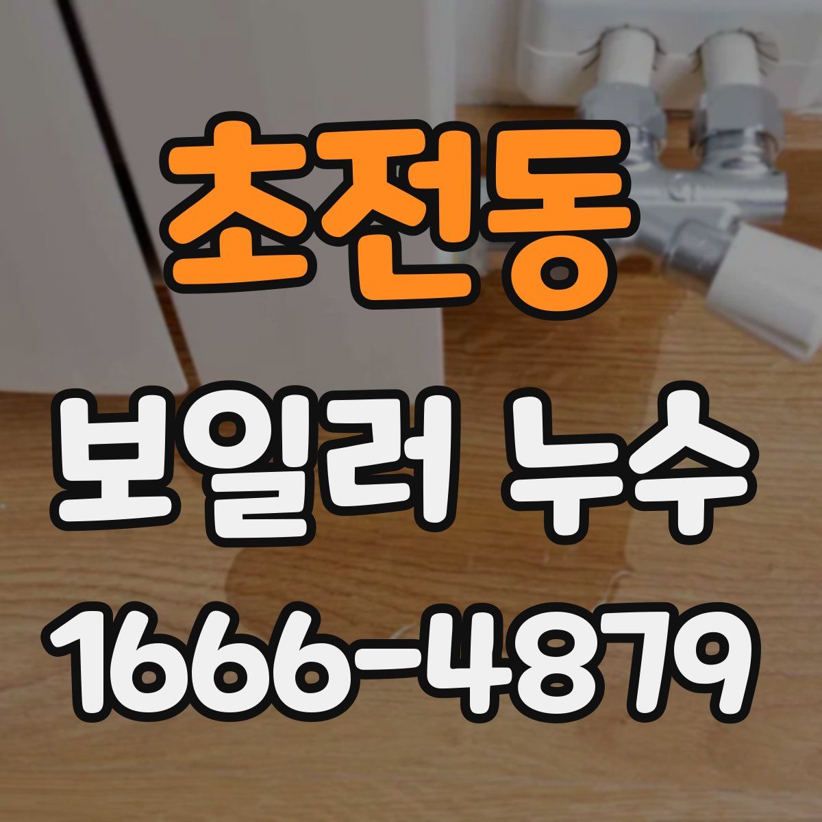 초전동 보일러 누수