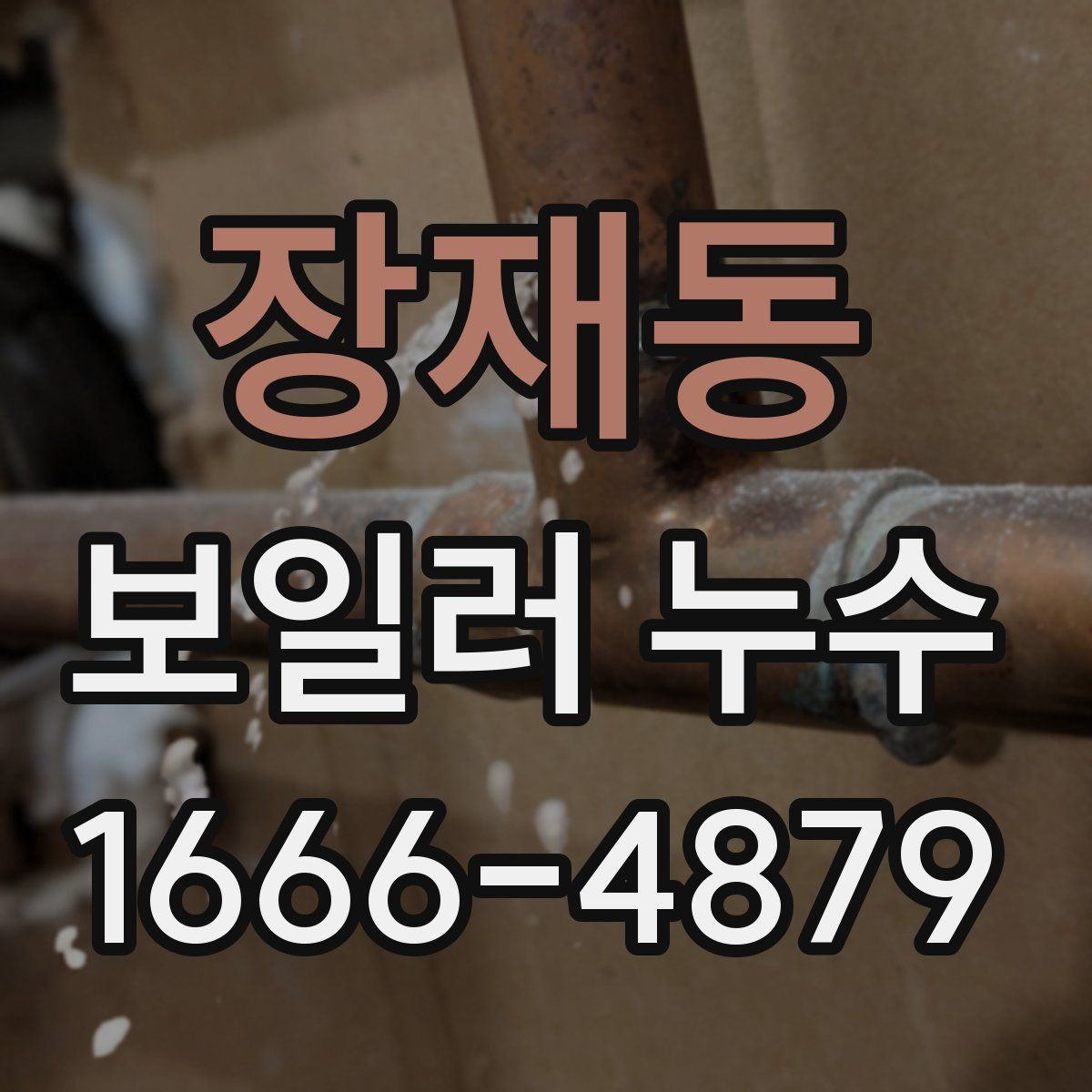 장재동 보일러 누수
