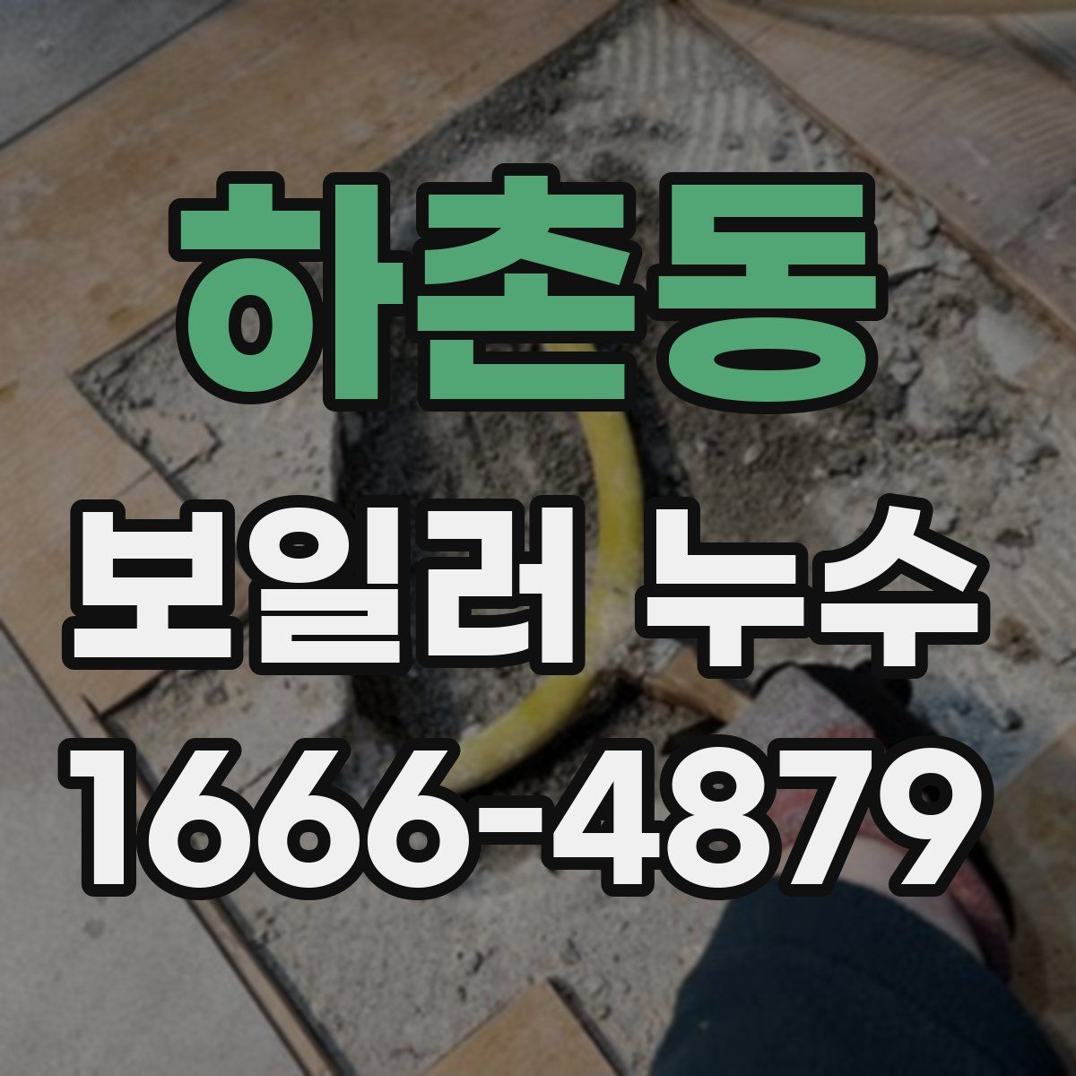 하촌동 보일러 누수
