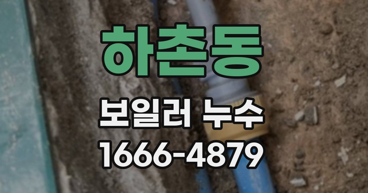 하촌동 보일러 누수