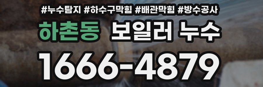 하촌동 보일러 누수