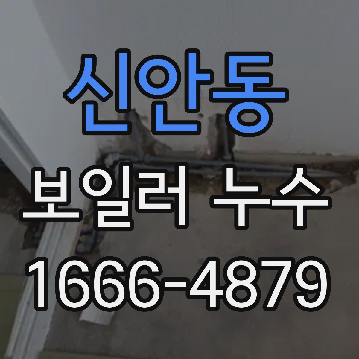 신안동 보일러 누수