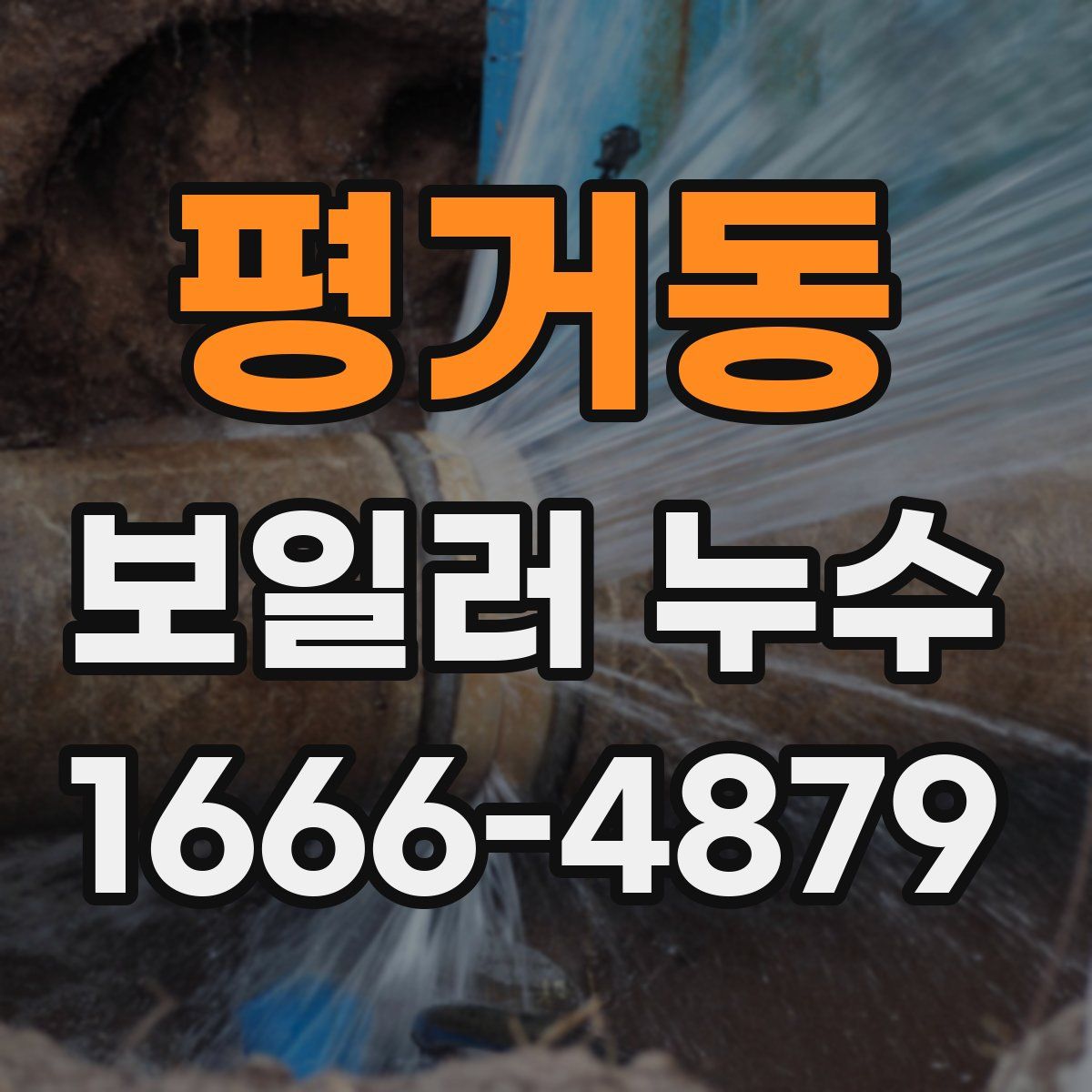 평거동 보일러 누수