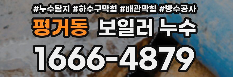 평거동 보일러 누수