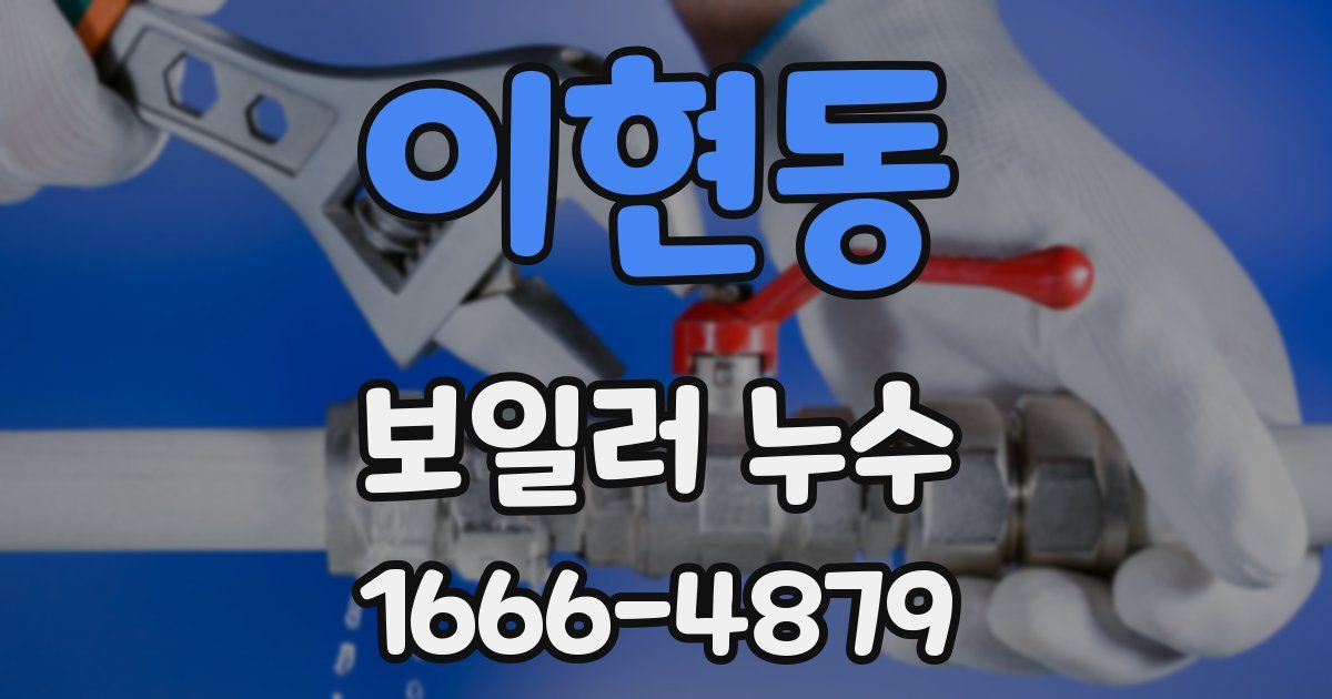 이현동 보일러 누수