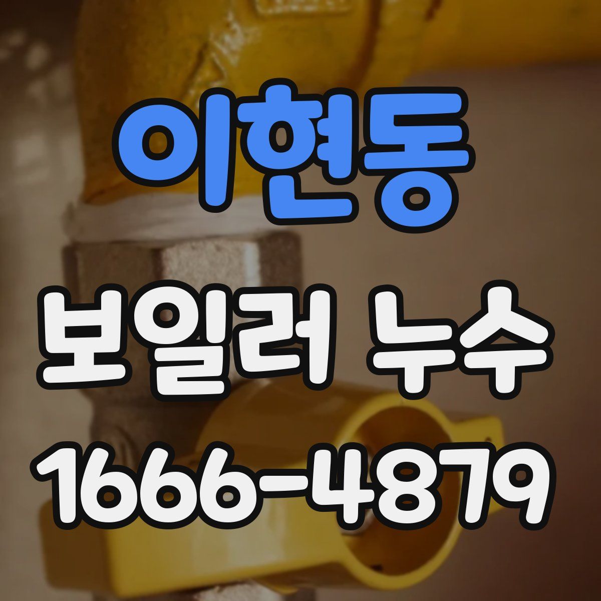 이현동 보일러 누수