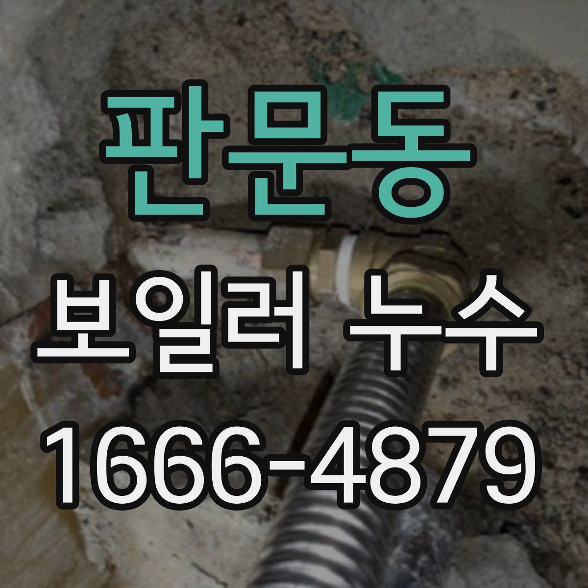 판문동 보일러 누수