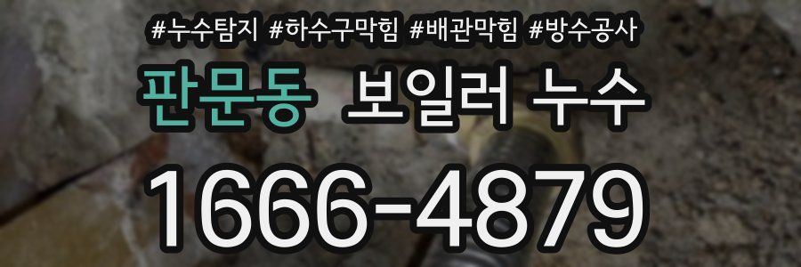 판문동 보일러 누수