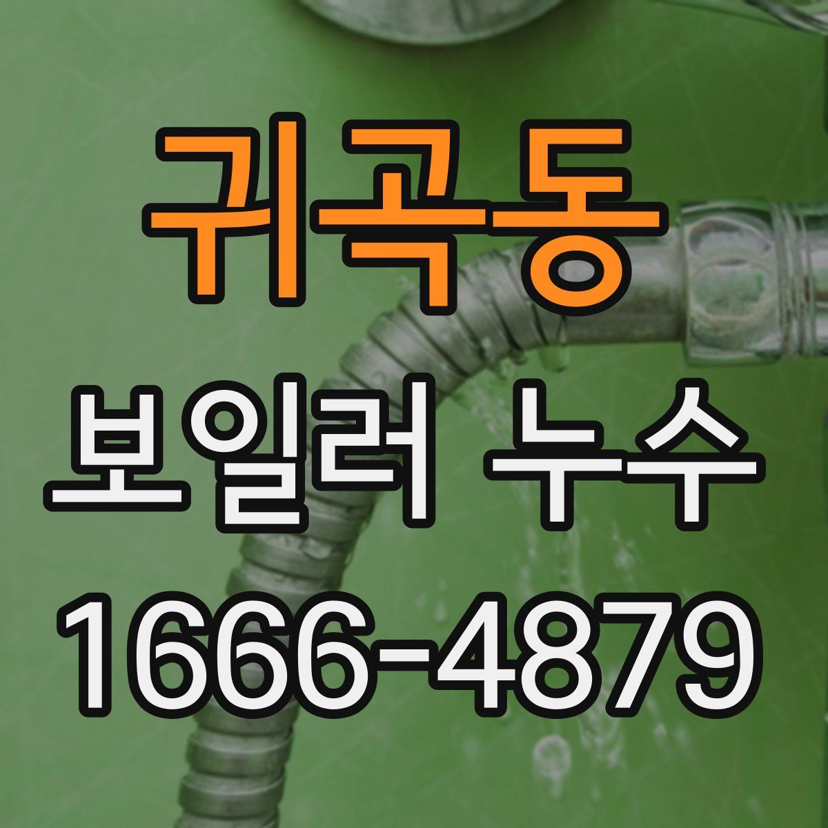 귀곡동 보일러 누수