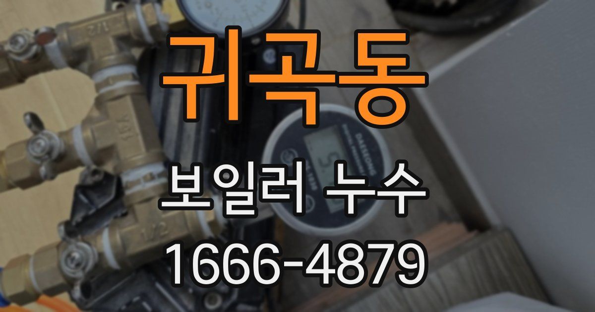 귀곡동 보일러 누수