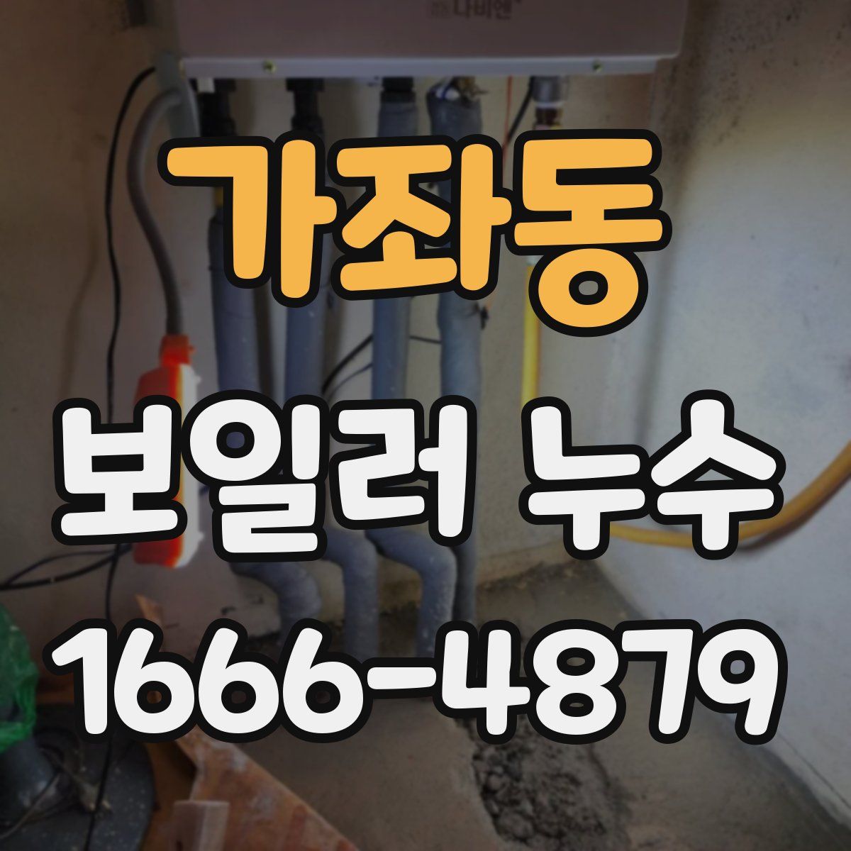 가좌동 보일러 누수