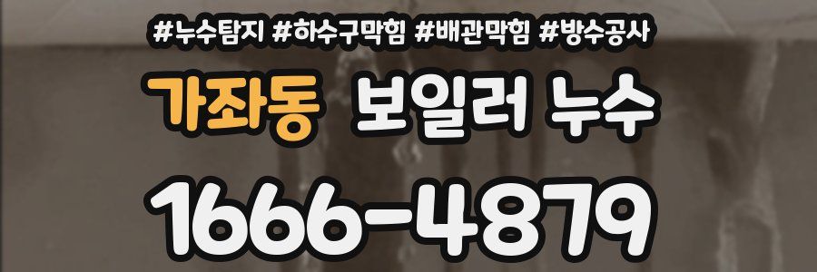 가좌동 보일러 누수