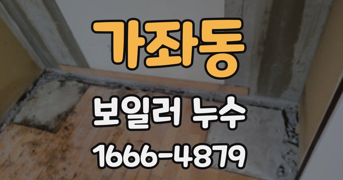 가좌동 보일러 누수