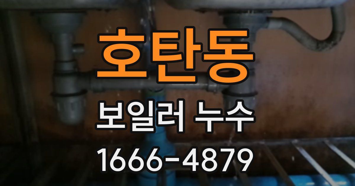 호탄동 보일러 누수