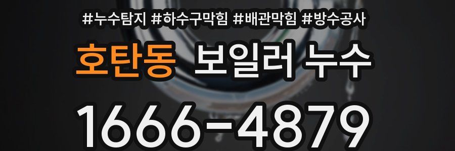 호탄동 보일러 누수