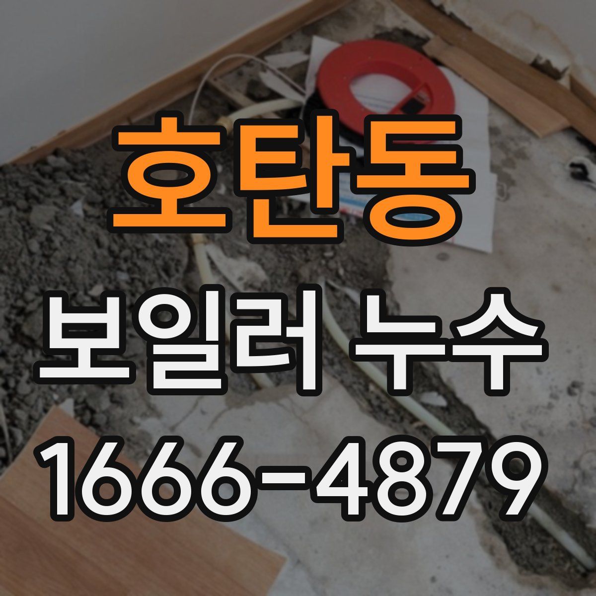 호탄동 보일러 누수