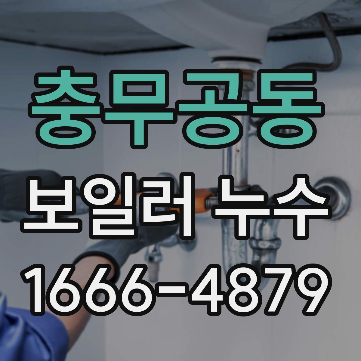 충무공동 보일러 누수