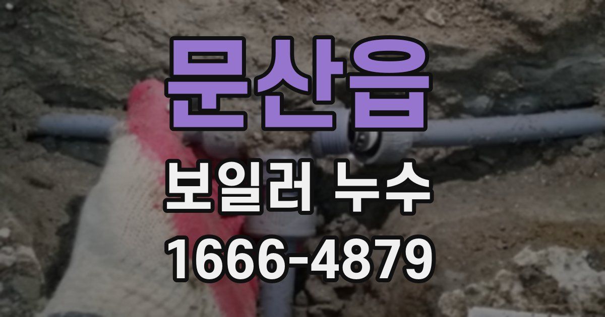 문산읍 보일러 누수