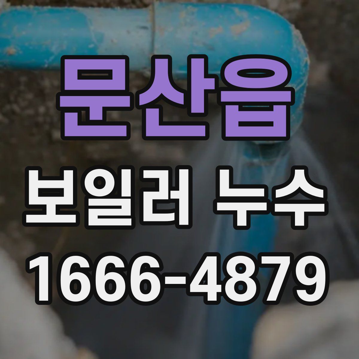 문산읍 보일러 누수