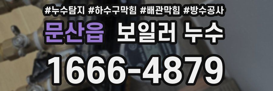 문산읍 보일러 누수