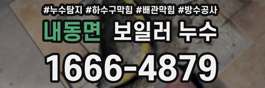 내동면 보일러 누수
