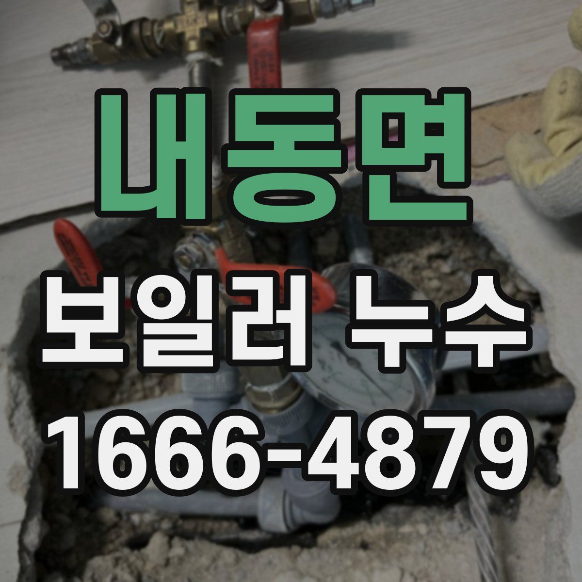 내동면 보일러 누수