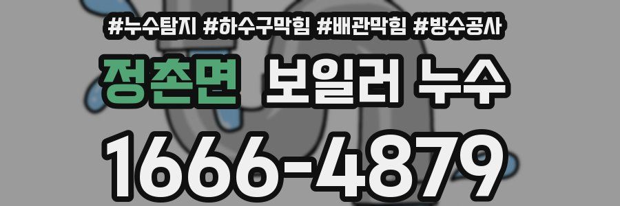 정촌면 보일러 누수