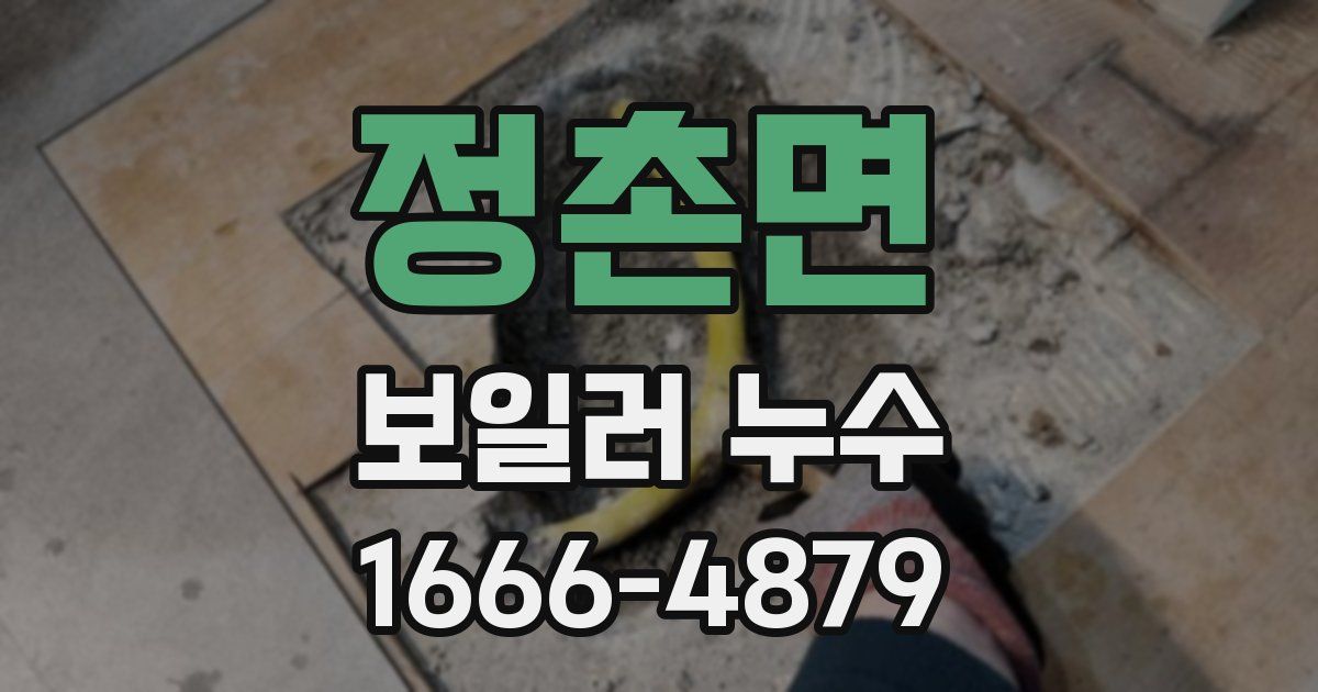 정촌면 보일러 누수