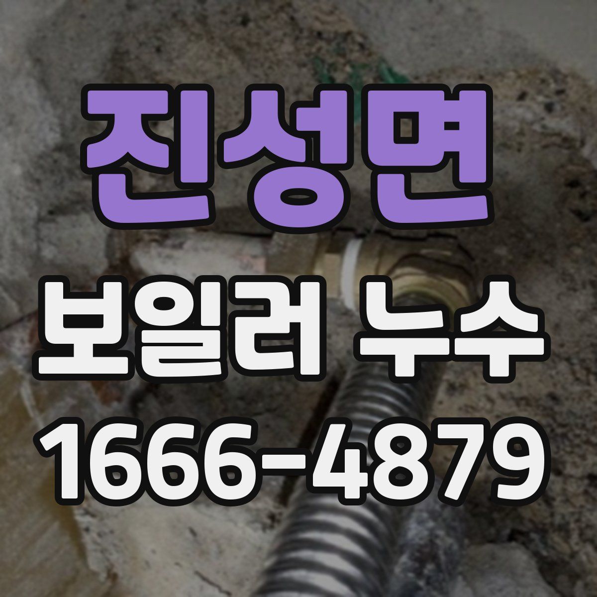 진성면 보일러 누수