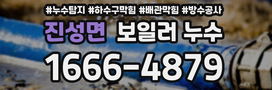진성면 보일러 누수