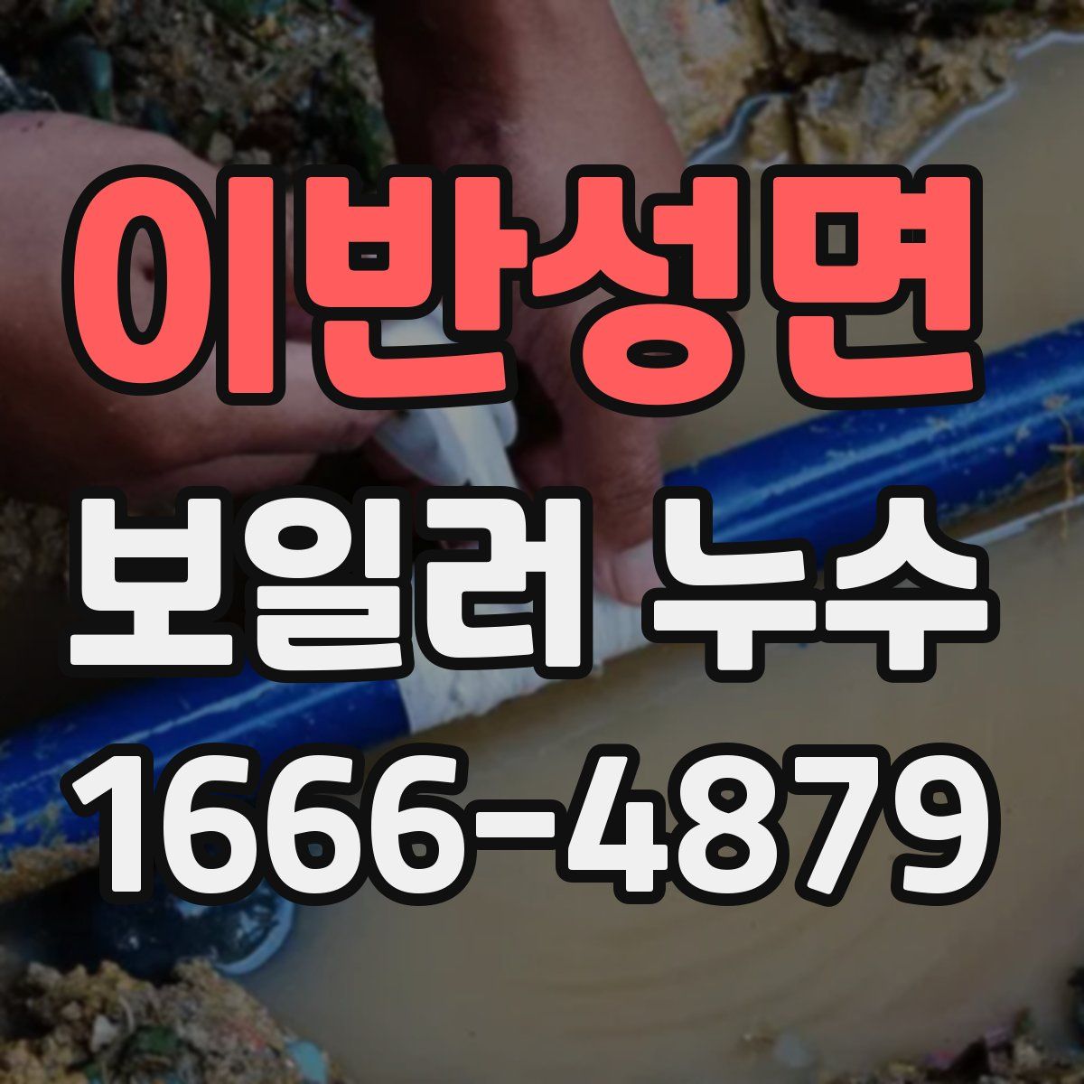 이반성면 보일러 누수
