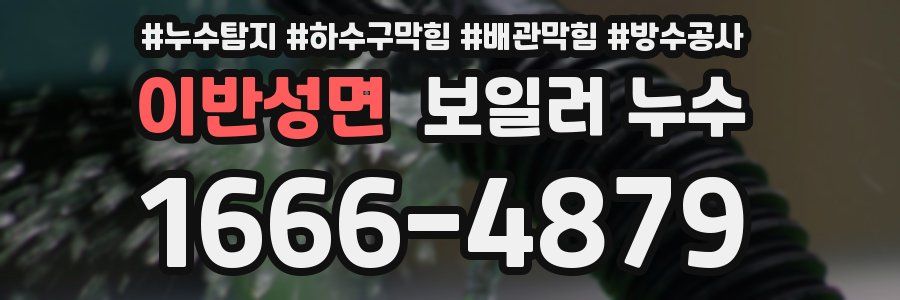 이반성면 보일러 누수