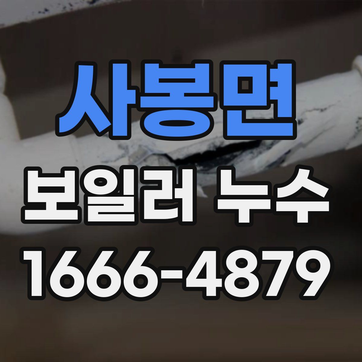 사봉면 보일러 누수