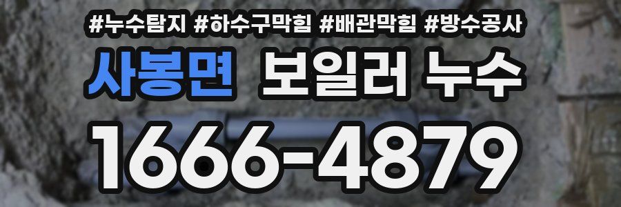 사봉면 보일러 누수