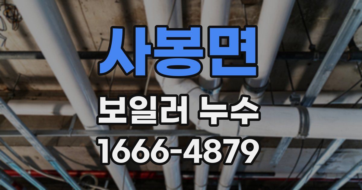 사봉면 보일러 누수