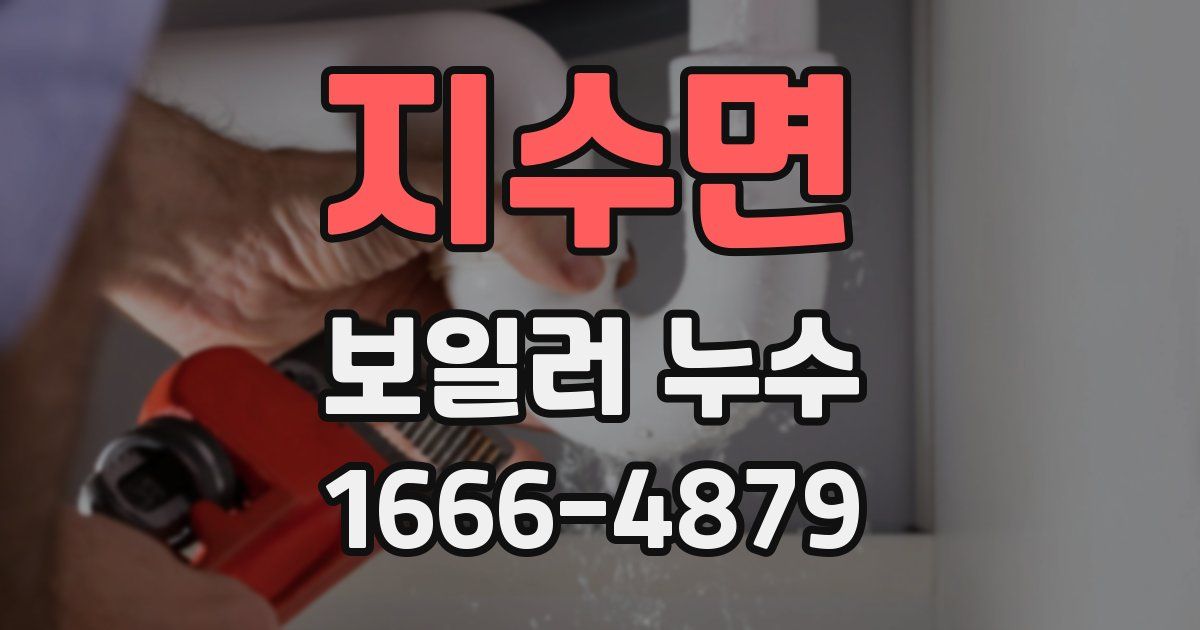 지수면 보일러 누수