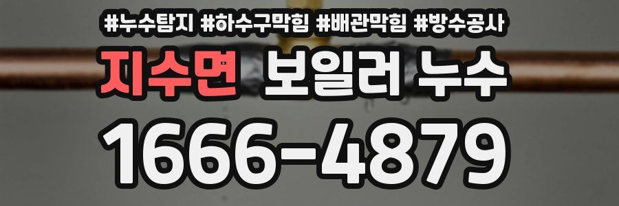 지수면 보일러 누수