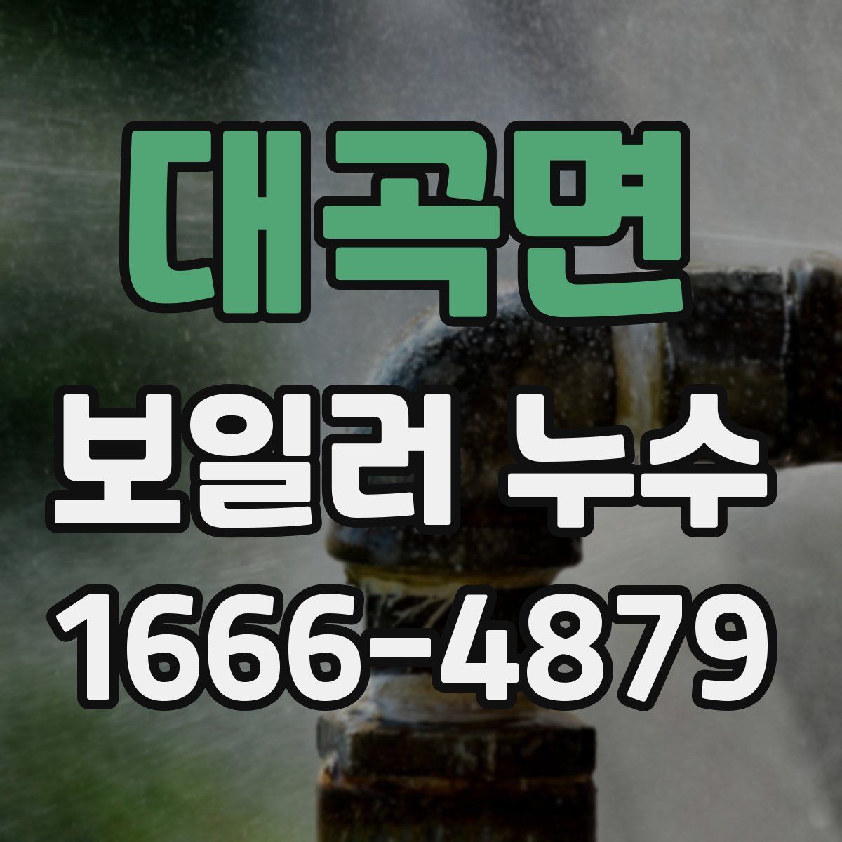 대곡면 보일러 누수