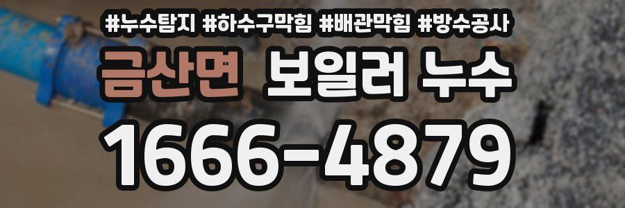 금산면 보일러 누수