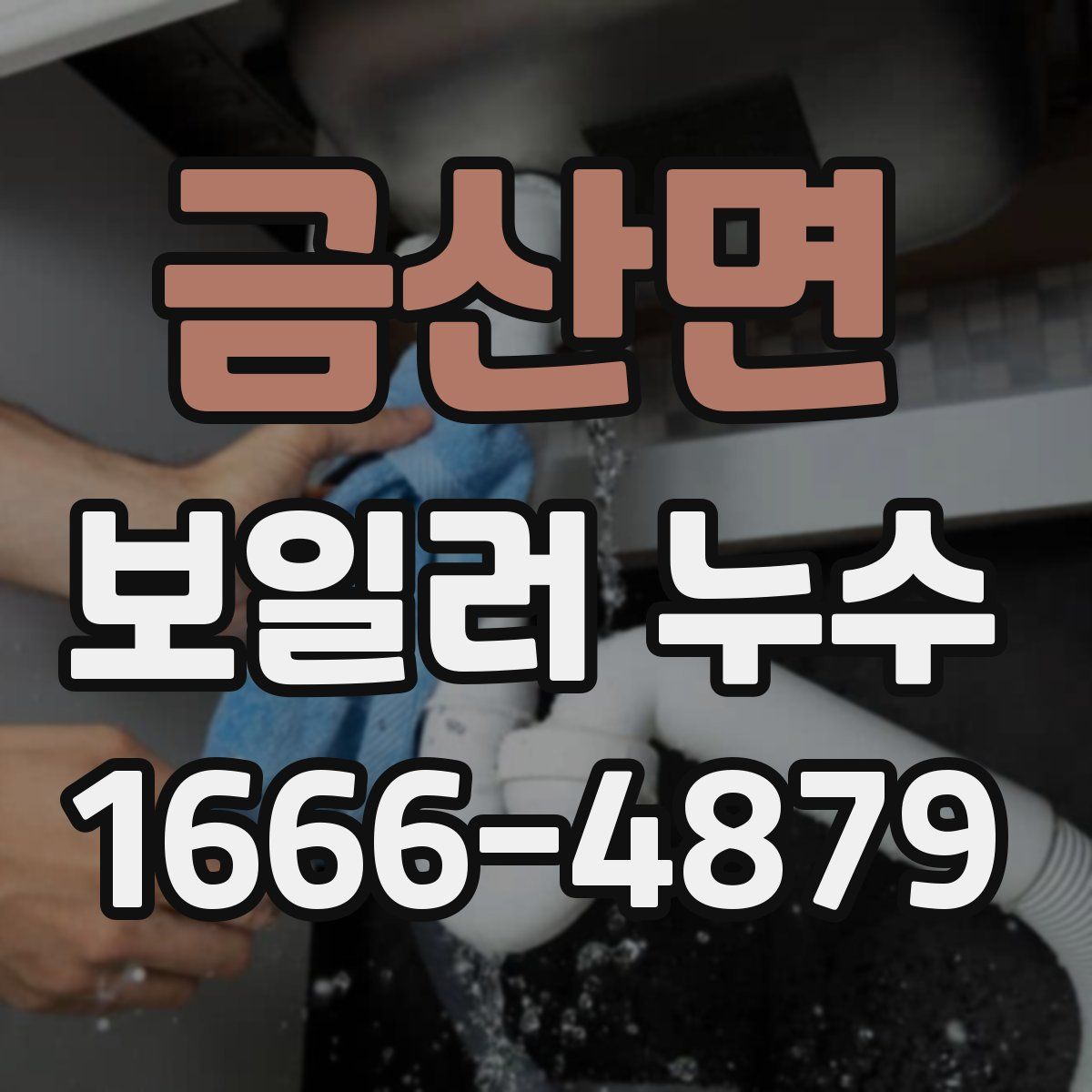 금산면 보일러 누수