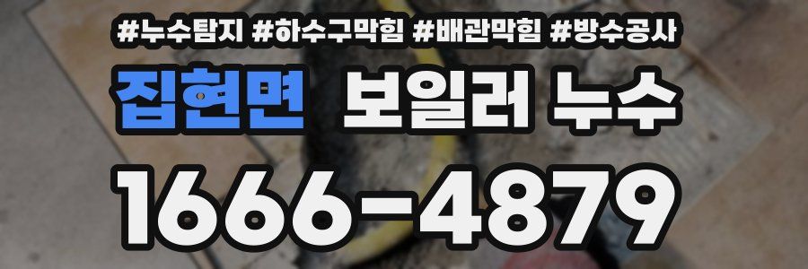 집현면 보일러 누수
