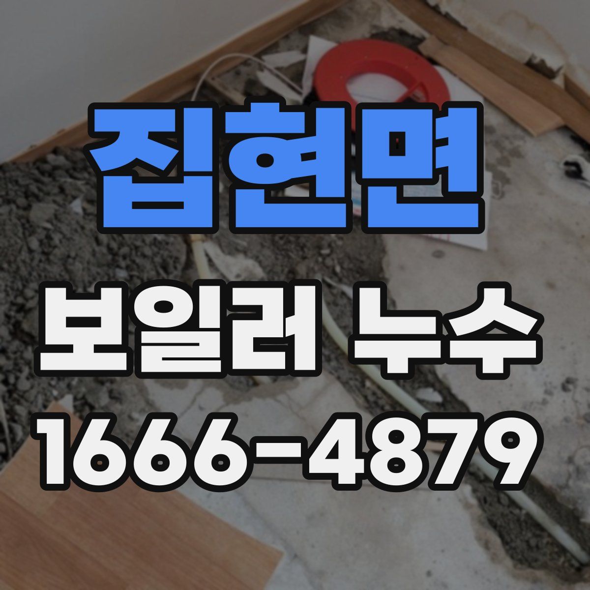 집현면 보일러 누수