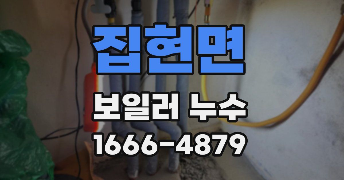 집현면 보일러 누수